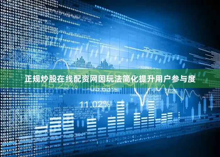 正规炒股在线配资网因玩法简化提升用户参与度