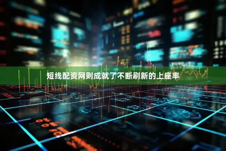 短线配资网则成就了不断刷新的上座率