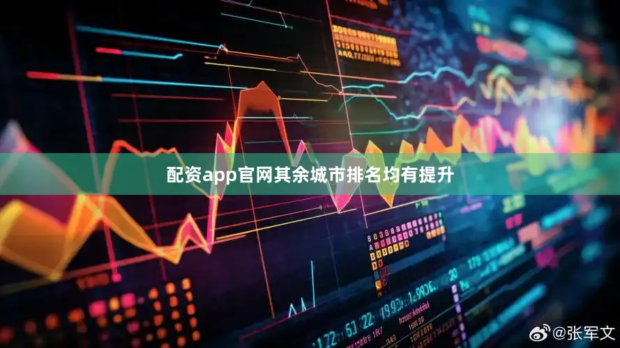 配资app官网其余城市排名均有提升
