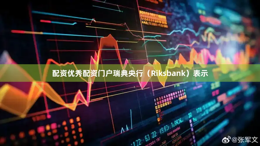 配资优秀配资门户　　瑞典央行（Riksbank）表示