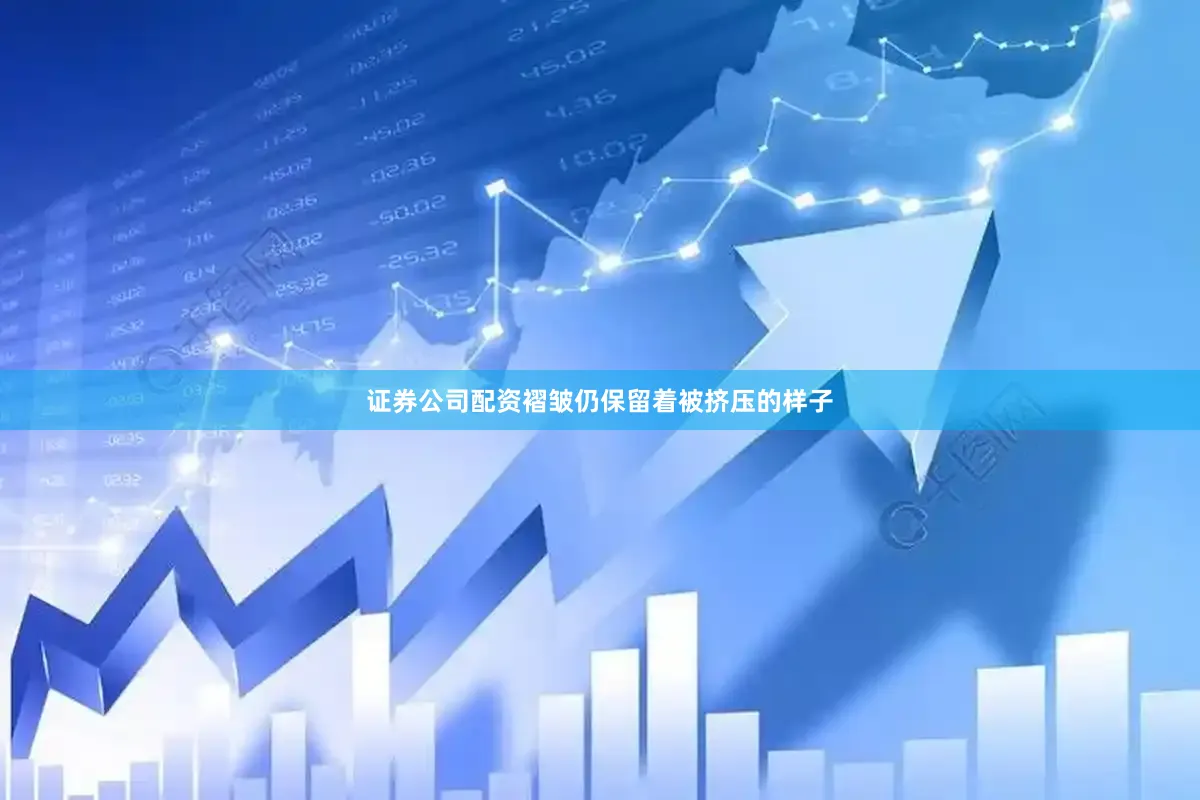 证券公司配资褶皱仍保留着被挤压的样子