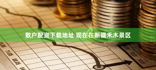 散户配资下载地址 现在在新疆禾木景区