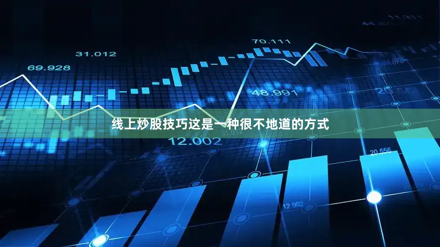 线上炒股技巧这是一种很不地道的方式