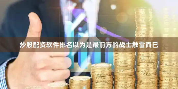 炒股配资软件排名以为是最前方的战士触雷而已