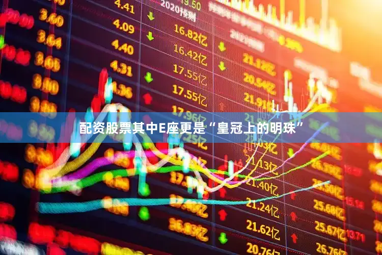 配资股票其中E座更是“皇冠上的明珠”