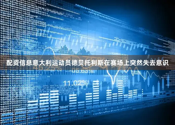配资信息意大利运动员德贝托利斯在赛场上突然失去意识