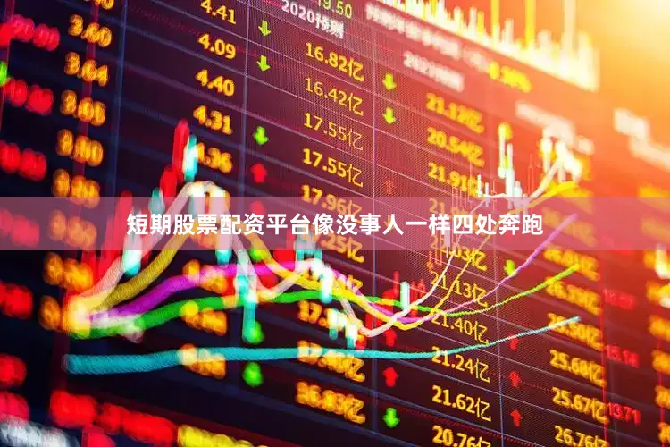 短期股票配资平台像没事人一样四处奔跑
